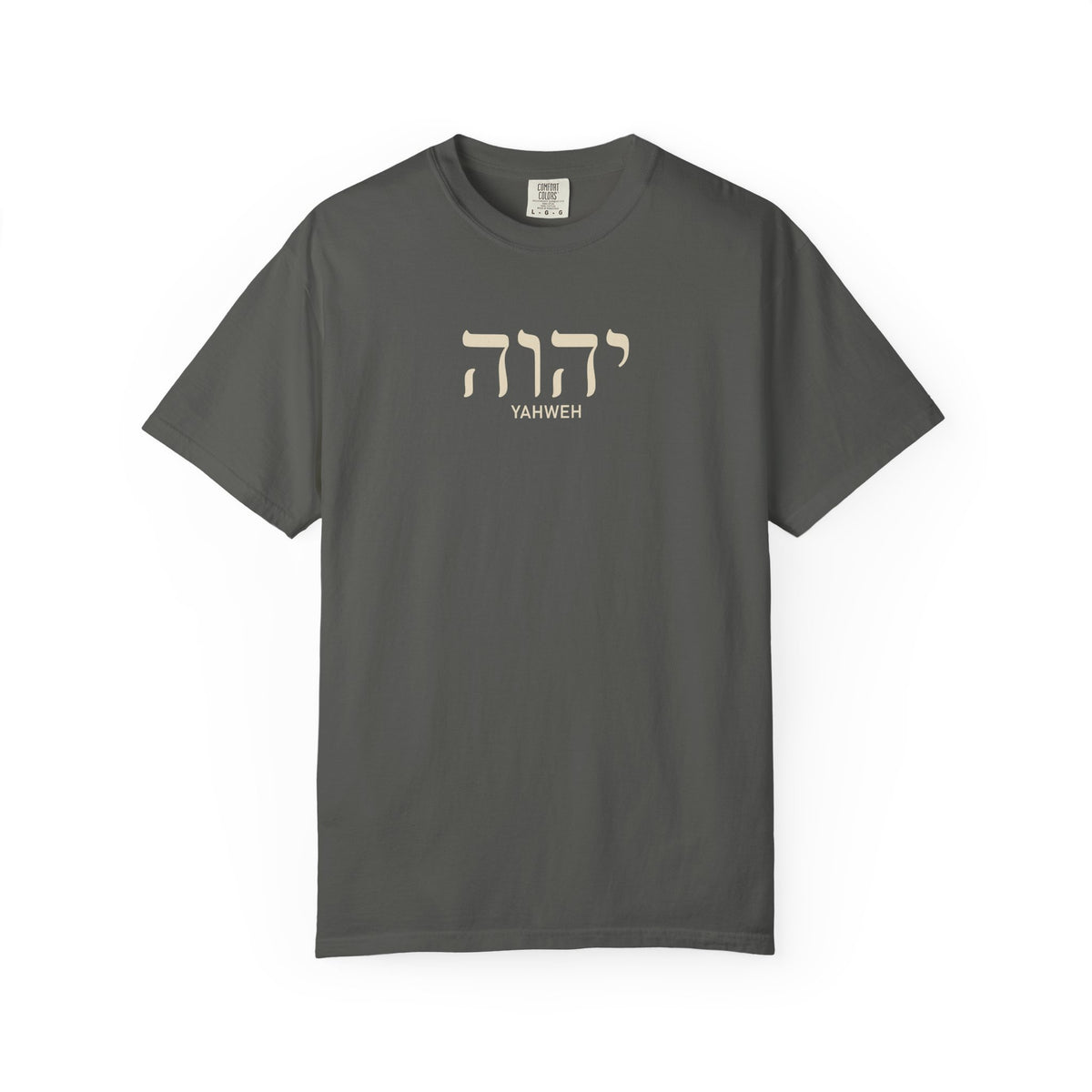 Yahweh Hebrew Name T-Shirt — Minimal Faith-Inspired Tee | Comfort Colors 1717